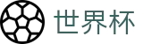 2026世界杯外围投注网址入口 · 手机买球赛官网备用地址